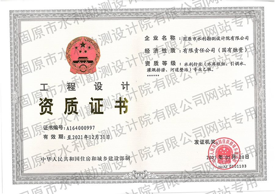 工程设计资质（水利专业乙级）