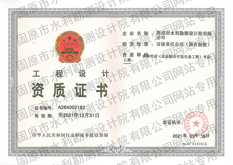 工程设计资质（农林专业乙级）