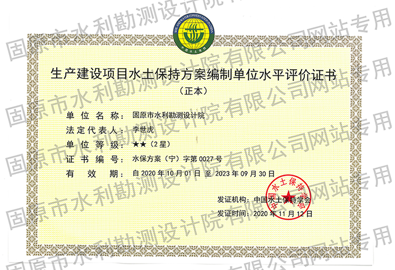 水土保持方案编制单位资质证书（二星级）