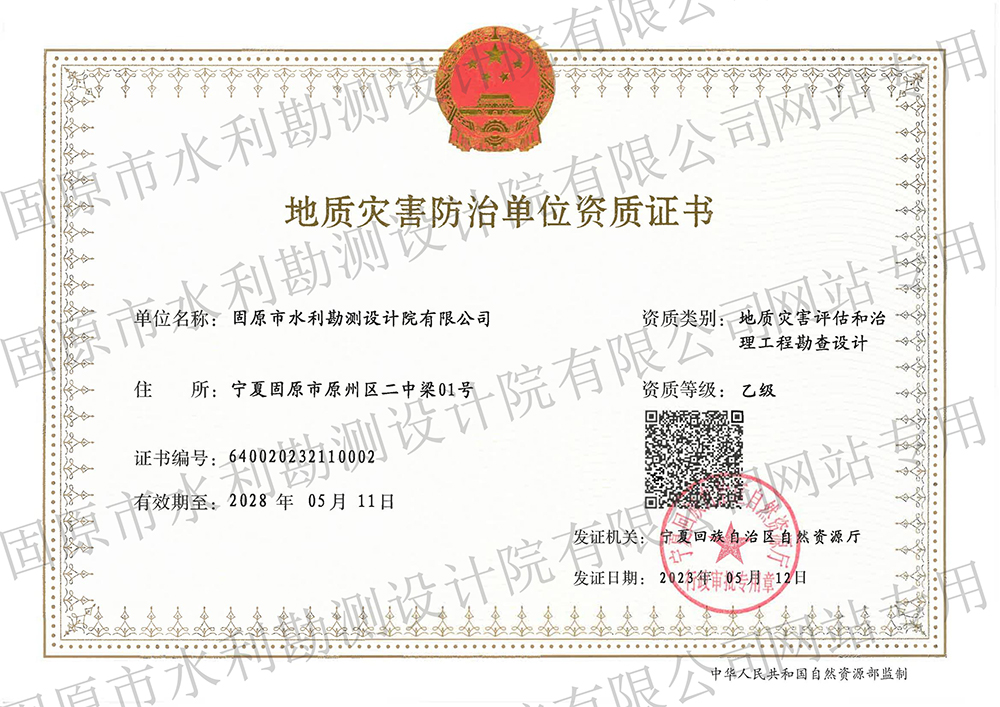 地质灾害治理工程设计资质（乙级）