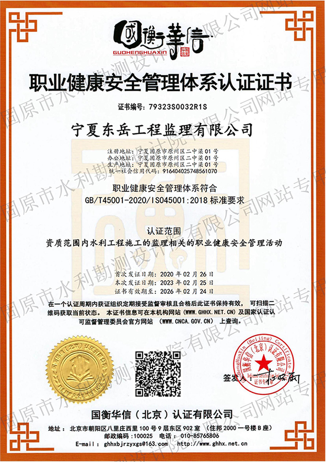 职业健康安全管理体系认证证书（东岳公司）